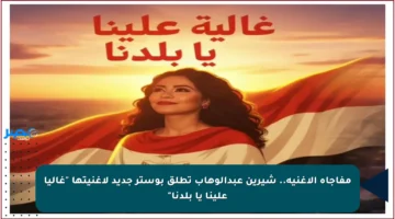 مفاجأة الأغنية.. شيرين عبدالوهاب تطلق بوستر جديد لأغنيتها “غاليا علينا يا بلدنا”